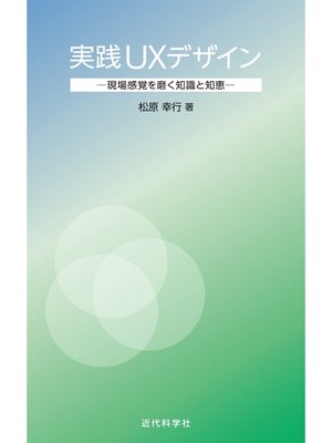 cover image of 実践UXデザイン：現場感覚を磨く知識と知恵